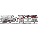 進撃の晉王韋 (attack on titan)