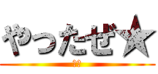 やったぜ★ (川村)