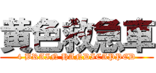 黄色救急車 (4 BRAIN HANDICAPPED)