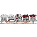 黄色救急車 (4 BRAIN HANDICAPPED)