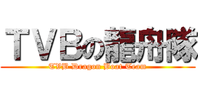 ＴＶＢの龍舟隊 (TVB Dragon Boat Team)