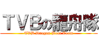 ＴＶＢの龍舟隊 (TVB Dragon Boat Team)