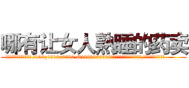 哪有让女人熟睡的药卖 (哪有让女人熟睡的药卖【电.话156x1318x7580-Q1991936399鑫宏药业】我们做的是长期生意,靠的是老客户长期支持
参考消息网2月20日报道 韩媒称，“剩女多、离婚率高的城市，房价一定会上涨。”这是中国经济学家金岩石2016年12月参加在上海举行的房地产相关论坛时说的话。
)