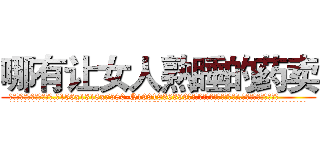 哪有让女人熟睡的药卖 (哪有让女人熟睡的药卖【电.话156x1318x7580-Q1991936399鑫宏药业】我们做的是长期生意,靠的是老客户长期支持
参考消息网2月20日报道 韩媒称，“剩女多、离婚率高的城市，房价一定会上涨。”这是中国经济学家金岩石2016年12月参加在上海举行的房地产相关论坛时说的话。
)