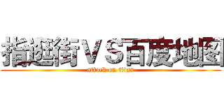 指逛街ＶＳ百度地图 (attack on titan)