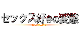 セックス好きの変態 (bakabooisex)