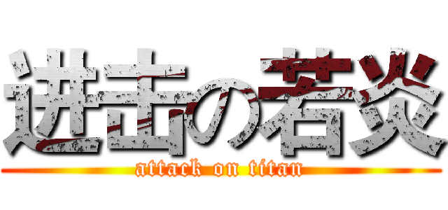 进击の若炎 (attack on titan)