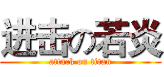 进击の若炎 (attack on titan)