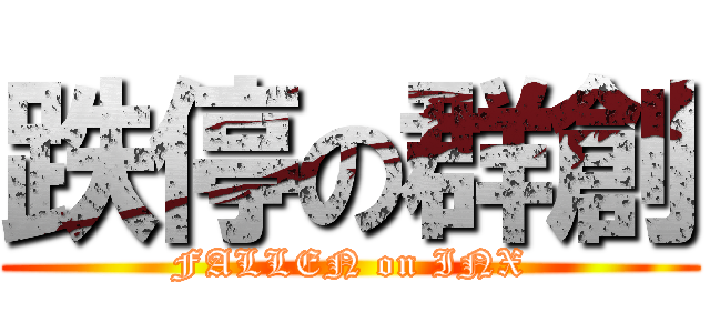 跌停の群創 (FALLEN on INX)