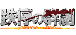 跌停の群創 (FALLEN on INX)