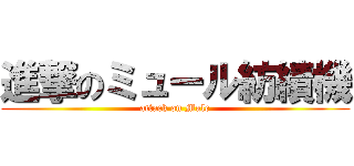 進撃のミュール紡績機 (attack on Mule)