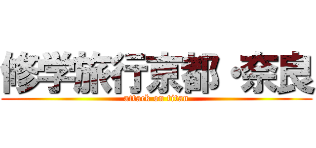 修学旅行京都・奈良 (attack on titan)