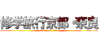 修学旅行京都・奈良 (attack on titan)