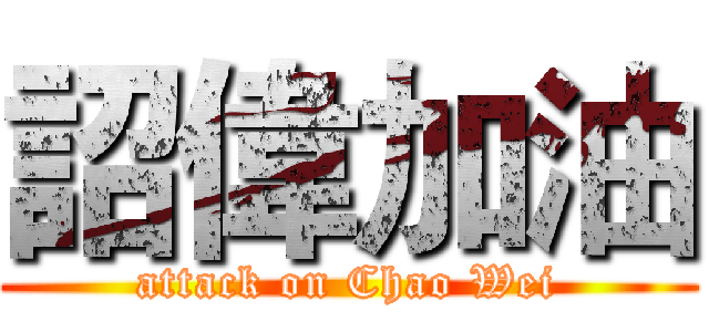詔偉加油 (attack on Chao Wei)