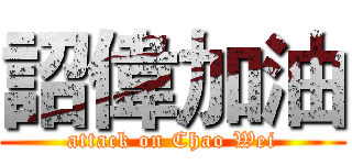 詔偉加油 (attack on Chao Wei)