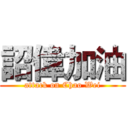 詔偉加油 (attack on Chao Wei)