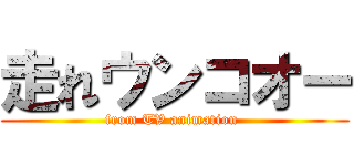 走れウンコオー (from TV animation )