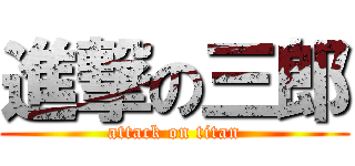 進撃の三郎 (attack on titan)