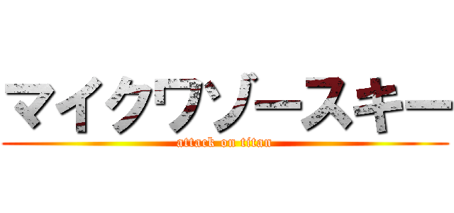 マイクワゾースキー (attack on titan)