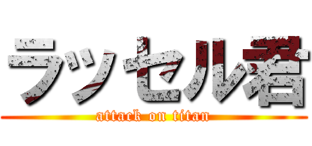 ラッセル君 (attack on titan)