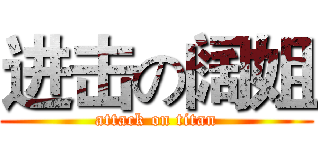 进击の阔姐 (attack on titan)