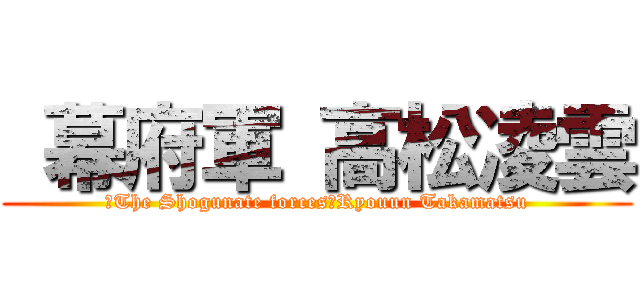  幕府軍 高松凌雲 (　The Shogunate forces　Ryouun Takamatsu)