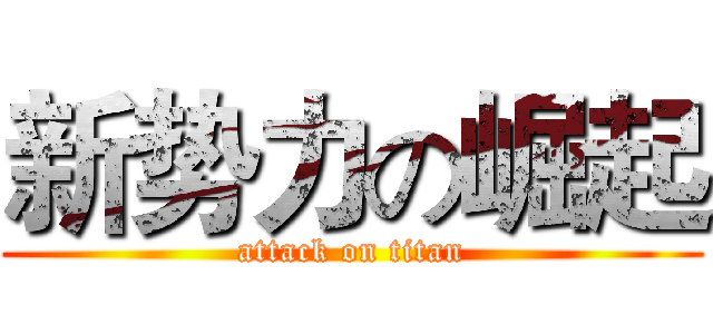 新势力の崛起 (attack on titan)
