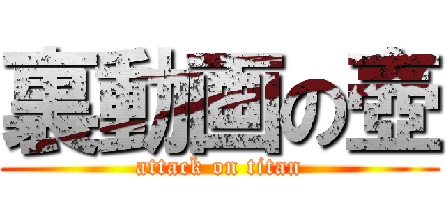 裏動画の壺 (attack on titan)