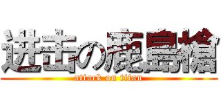 进击の鹿島槍 (attack on titan)