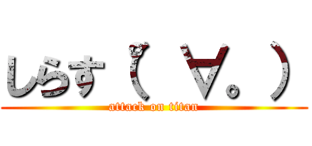 しらす（°∀。） (attack on titan)