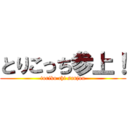 とりこっち参上！ (toriko chi sanjou)