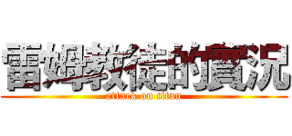 雷姆教徒的實況 (attack on titan)