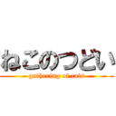 ねこのつどい (gathering of cats)