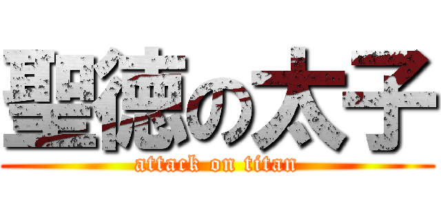 聖徳の太子 (attack on titan)