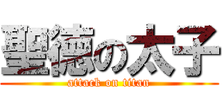 聖徳の太子 (attack on titan)