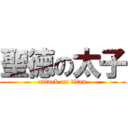 聖徳の太子 (attack on titan)