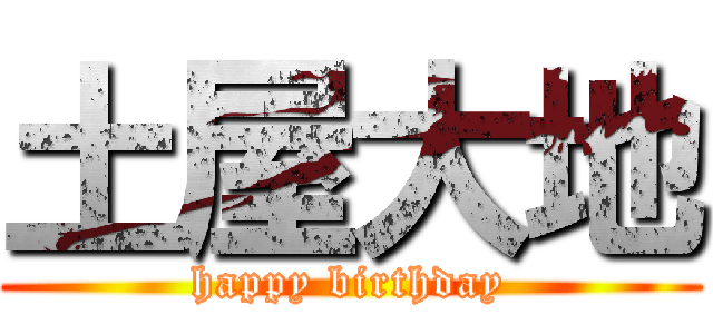 土屋大地 (happy birthday)