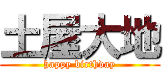 土屋大地 (happy birthday)