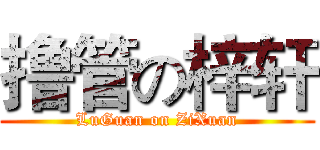 撸管の梓轩 (LuGuan on ZiXuan)