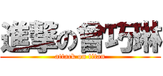 進撃の曾巧琳 (attack on titan)