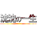 沈沈の一生 (誘拐小團長日記)