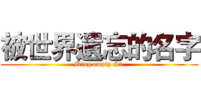 被世界遺忘的名字 (Ming empty St.)