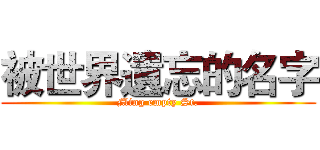 被世界遺忘的名字 (Ming empty St.)