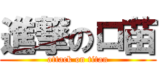 進撃のロ苗 (attack on titan)