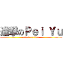 進撃のＰｅｉ Ｙｕ (attack on titan)