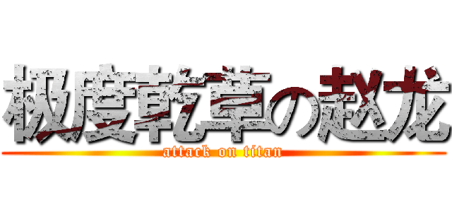 极度乾草の赵龙 (attack on titan)
