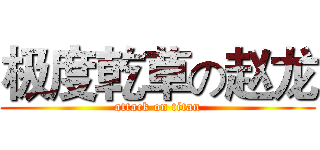 极度乾草の赵龙 (attack on titan)