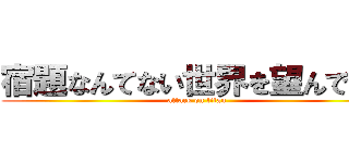 宿題なんてない世界を望んでいる (attack on titan)