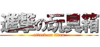 進撃の玩具箱 (attack on titan)