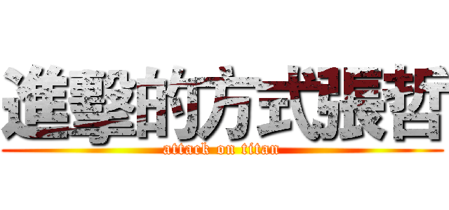 進擊的方式張哲 (attack on titan)